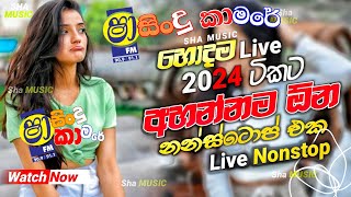 Shaa fm sindu kamare Nonstop 2024  Best Sinhala Nonstop  New Sinhala Nonstop 2024  sinhala songs [upl. by Narib816]