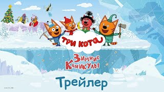 Три кота Зимние каникулы  Новый трейлер [upl. by Eissak]