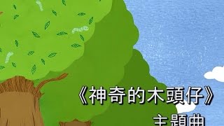 Tree House繪本系列：《神奇的木頭仔》主題曲 [upl. by Yerac]