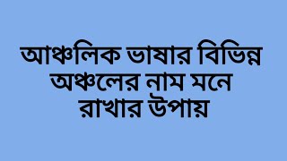 আঞ্চলিক ভাষা ও অঞ্চলের নাম মনে রাখুন সহজে shortcutpora bangla gk competitiveexams [upl. by Nilesoj]