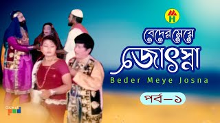 Beder Meye Josna  বেদের মেয়ে জোসনা  Vol  1  Bangla Jatra Pala [upl. by Ahseret207]