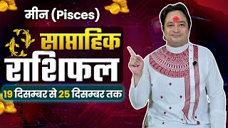 Meen Rashi  Weekly Pisces Horoscope 19 December to 25 December  KGS AStro [upl. by Ag]