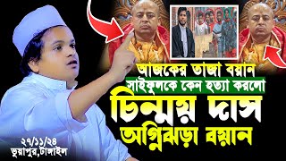 সাইফুল কে কেন হত্যা করল চিন্ময় দাস অগ্নিঝরা বয়ান  রফিকুল ইসলাম মাদানী Rofikul Islam madani waz [upl. by Binni]