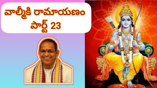 వాల్మీకి రామాయణం పార్ట్ 23 Valmiki Ramayanam Part23 by chaganti koteswara Rao gariche prvachanam [upl. by Yzzo]