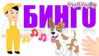 КУЧЕТО БИНГО  ДЕТСКА ПЕСЕН бг аудио HD [upl. by Raffarty]