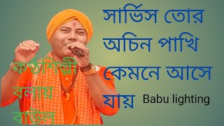 খাসার ভিতর অচিন পাখি কেমনে আসে যায়বাউল গানকণ্ঠশিল্পী বলাই বাউলBabul lighting [upl. by Edahc]