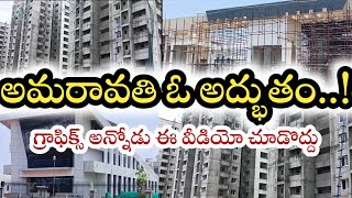 ఏపీ రాజధాని మన అమరావతిని చూసొద్దాం రండి Our AP capital is Amaravati Amaravathi amaravati tdp [upl. by Hilly]