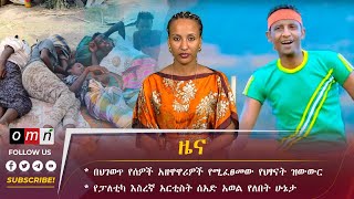 OMN ዕለታዊ ዜና January 17 2024 [upl. by Eirolam672]