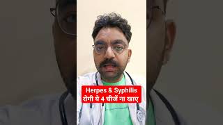 Herpes amp Syphilis रोगियों को ये 4 चीजें कभी नहीं खानी चाहिए Syphilis herpesvirus hindi shorts [upl. by Ardnaeel]