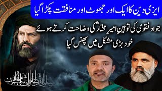 Easy deen exposed Agha jawad naqvi about mukhtar saqafi [upl. by Caye]