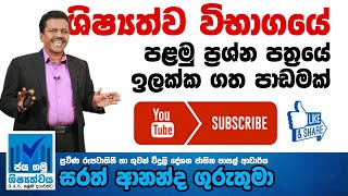 ශිෂ්‍යත්ව විභාගයේපළමු ප‍්‍රශ්න පත‍්‍රයේ ඉලක්ක ගත පාඩමක් Ep 01 [upl. by Assitruc787]