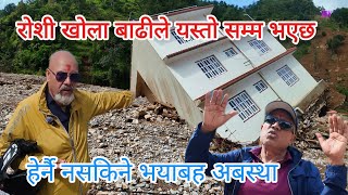 रोशी खोला बाढीले यस्तो सम्म गरेछ  CONDITION OF ROSHI VILLAGE AFTER HEAVY FLOOD  PANAUTI [upl. by Earehc]