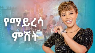 የማይረሳ ምሽት [upl. by Malvino]