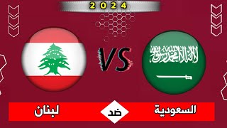 موعد مباراة السعودية ولبنان اليوم الودية استعدادا كاس اسيا 2024 التوقيت والقنوات الناقلة والمعلق [upl. by Loree650]