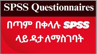 How to fill questionnaire data in SPSS in Amharic 2023 [upl. by Diehl]