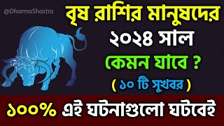 বৃষ রাশি 2024 সাল কেমন যাবে Vrish Rashi 2024 Brish Rashifal 2024 in Bengali Taurus 2024 Horoscope [upl. by Gausman]