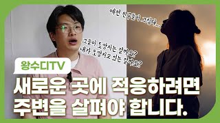 새로운 환경에서 어떻게 적응할 수 있을까 빛비추다 ep132｜왕수디 TV [upl. by Nohshan]