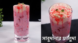 সাবুদানার ফালুদা ইফতারে প্রান ঠান্ডা করা ডেজার্ট  Sabudana Falooda dessert  Sago drinks  Faluda [upl. by Ardnad]