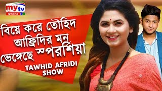 বিয়ে করে তৌহিদ আফ্রিদির মন ভেঙ্গেছে স্পর্শিয়া  Tawhid Afridi Show  Orchita Sporshia [upl. by Quickel]