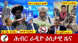 Hiber Radio Daily Ethiopia News Dec 02 2023  ሕብር ራዲዮ ዕለታዊ ዜና [upl. by Nnylrefinnej]