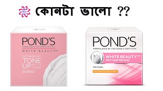 কোনটা ভালো   Ponds White Beauty vs Ponds Tone Up Milk Cream  Ponds Bangladesh [upl. by Qifahs]