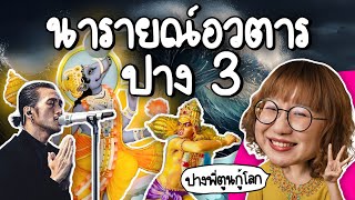 นารายณ์อวตาร ปางที่ 3 วราหาวตาร ปางพี่ตูนกู้โลก  Point of View [upl. by Hammock]