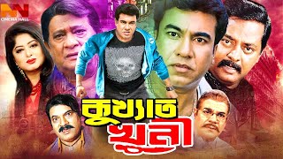 Kukkhato Khuni  কুখ্যাত খুনী  Manna  Moushumi  Humayun Faridi  Helal Khan BanglaMovie [upl. by Elyrad]