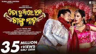 To Duare Haba Changu Mada  Official Full Video  Joydev Nikita  Ira Mohanty Somanath  Odia [upl. by Niuq]