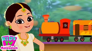 Koo Koo Theevandi കൂക്കൂ കൂക്കൂ തീവണ്ടി Kids Tv Malayalam [upl. by Yesdnyl]