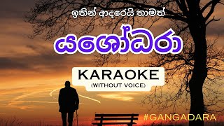 Yashodara යශෝධරා  GANGADARA  KARAOKEwithout voice2023 [upl. by Amairam718]