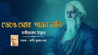 Bhenge Mor Ghorer Chabi  Rabindra Nath Thakur Rabindra Sangeet  SPECIAL  Pradip Kumar Kar [upl. by Ellan]