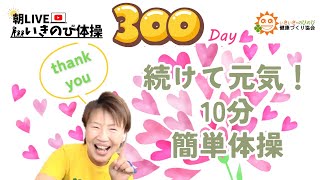 【朝の10分健康体操No300】椅子に座って猫背改善タオル体操：高齢者から子供まで誰でもできる、簡単、時短エクササイズ。肩こり、腰痛、膝痛忘れて動ける！！『朝ライブ！！いきのび体操』 [upl. by Aniaj]