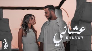 Siilawy  عشاني Official Music Video [upl. by Aiki]