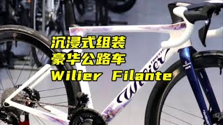 沉浸式组装豪华公路车 威廉弗兰特Wilier Filante SLR FDJ 环法车队版车架 看完你也会组装公路车 威廉公路车 公路车 骑帅不骑快 [upl. by Marcelia]