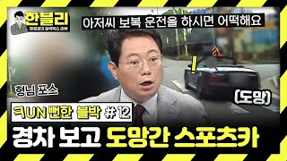 스페셜 보복운전하다가 경차 형님 등장에 바로 도망😤 차주들의 웃픈 리액션들 Fun뻔한 블박 12  한블리 한문철의 블랙박스 리뷰  JTBC 240130 방송 [upl. by Aipmylo]