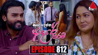 Kiya Denna Adare Tharam කියා දෙන්න ආදරේ තරම්  Episode 812  25th July 2024  Sirasa TV [upl. by Nwahsed]