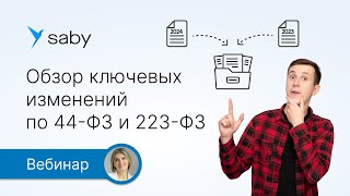 Обзор ключевых изменений по 44‑ФЗ и 223‑ФЗ [upl. by Attolrac]