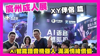 廣州成人展 XY伴侶展場 AI智能語音機器人 提供給你滿滿情緒價值｜KD人形美術館 [upl. by Ahsyla]