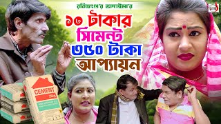 ১০ টাকার সিমেন্ট ৩৫০ টাকা আপ্যায়ন । রবি চেংগু । 10 Takar Cement 350 Taka Appayon। Bangla Koutuk 2024 [upl. by Aidole]