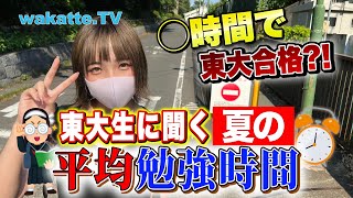 【東大生】夏の１日の平均勉強時間は何時間だ！？東大生のリアル勉強法も調査！【wakatte TV】749 [upl. by Theressa]