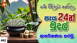 මේ Technique එක කරලා බලන්න පැය 24න් මුදල් Do this technique and Attract money within 24 hours [upl. by Esilanna]