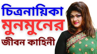 অভিনেত্রী মুনমুন সেনের জীবন কাহিনী ॥ Actress Moon Moon Sen Biography [upl. by Aehsrop]