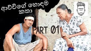 ආච්චි ගේ හොඳම කතා ටික  Part 1 Weeraya Gedara Awith [upl. by Aniakudo945]