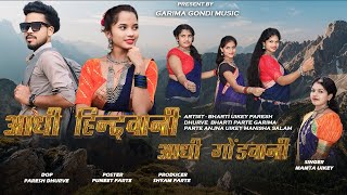 AADHI HINDWANI AADHI GONDWANI GONDI SONG  आधी हिंदवानी आधी गोंड  MAMTA UIKEY  GARIMA GONDI MUSIC [upl. by Pattin]