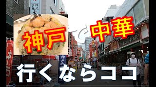 ある夫婦の食べVlog 神戸南京町にお目当ての店を探しに [upl. by Jenkel]