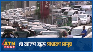 যে র‍্যাম্পে ক্ষুব্ধ সাধারণ মানুষ  FDC Down Ramp  ATN News [upl. by Akirej298]