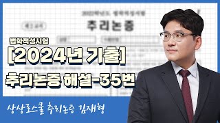 LEET 기출 ㅣ 추리논증 2024년도 35번 해설 상상로스쿨 김재형 [upl. by Tacita]