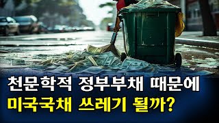 미국 천문학적 부채 때문에 국채 수요부족 국채금리 급등할까 [upl. by Neomah419]