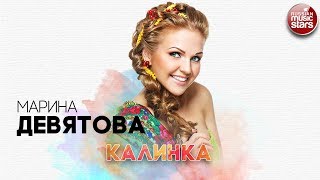 МАРИНА ДЕВЯТОВА ✬ КАЛИНКА ✬ РУССКИЙ ХИТ ✬ [upl. by Galasyn]