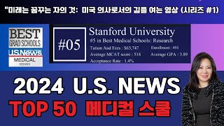 의과대학 US 뉴스 50 명문 의과대학순위 랭킹 합격률 학비 평균 GPA MCAT 점수 닥터스의꿈 미래에 대한 결정을 내리는데 알아야할 필수정보 [upl. by Nohtahoj200]